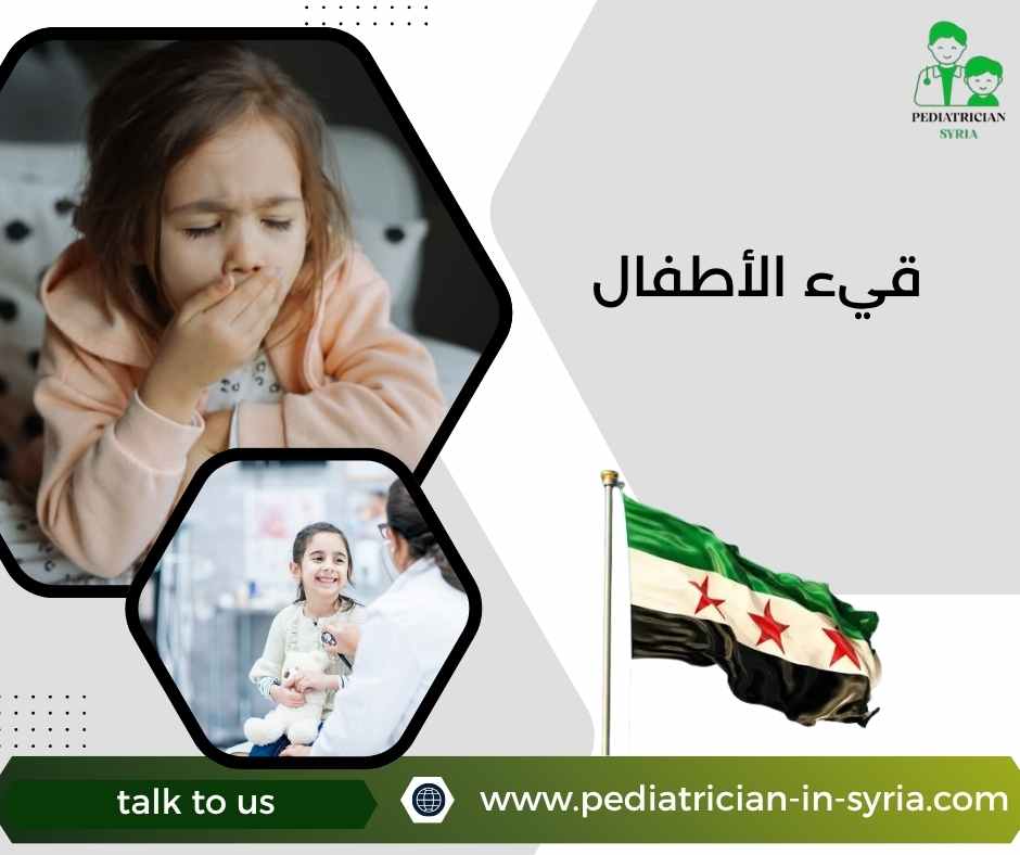 قيء الأطفال