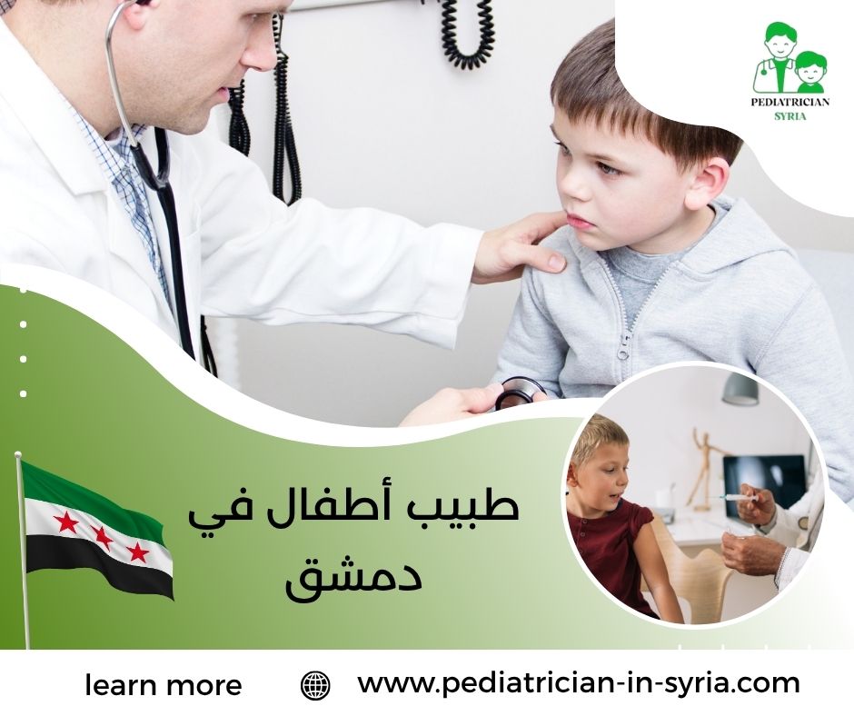 طبيب أطفال في دمشق
