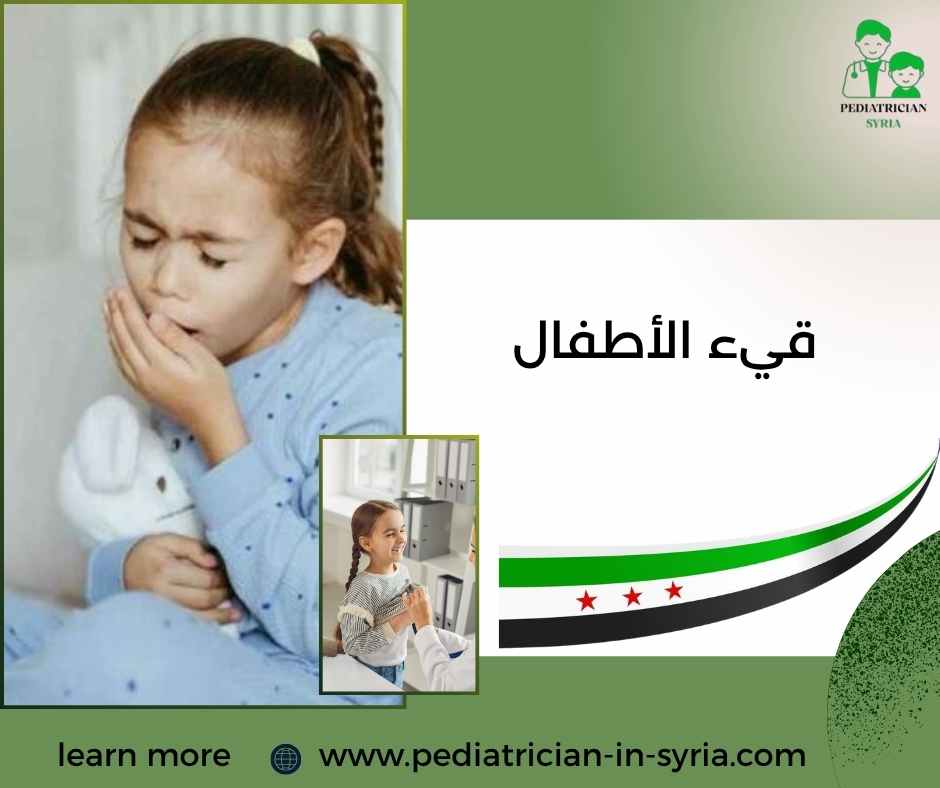 قيء الأطفال