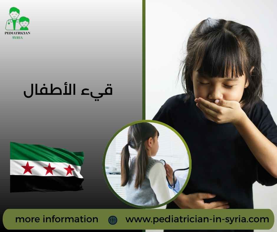 قيء الأطفال