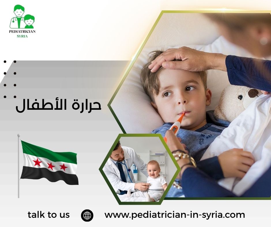 حرارة الأطفال