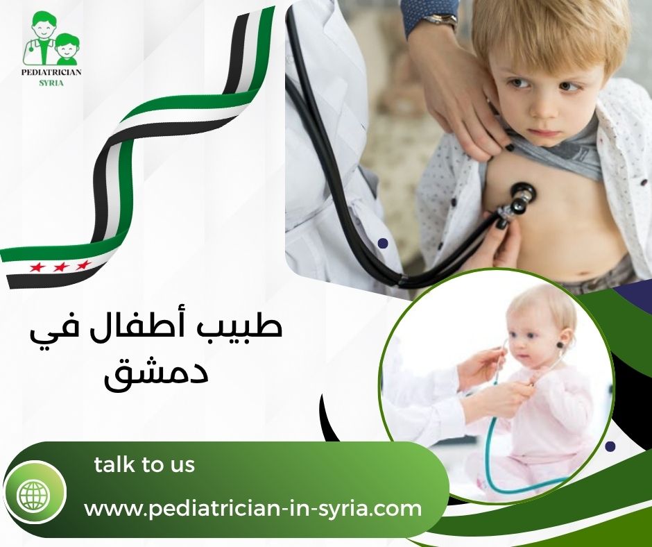 طبيب أطفال في دمشق