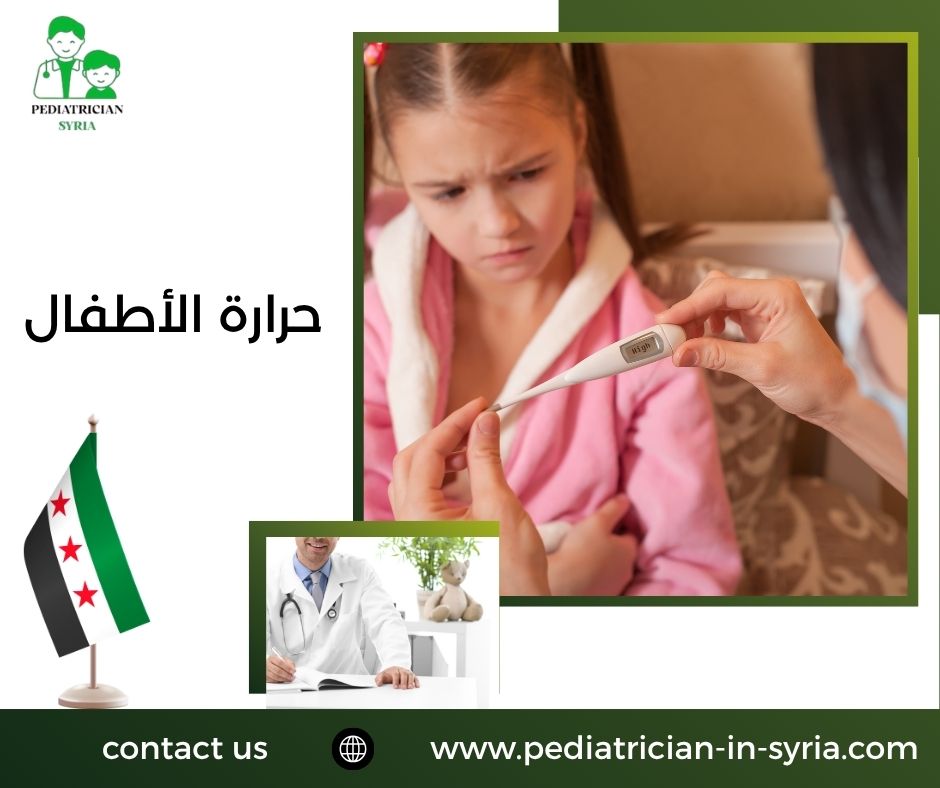 حرارة الأطفال