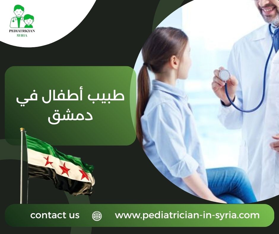 طبيب أطفال في دمشق