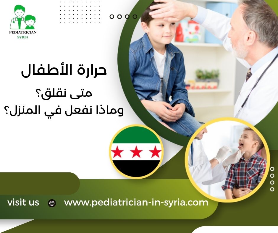 حرارة الأطفال