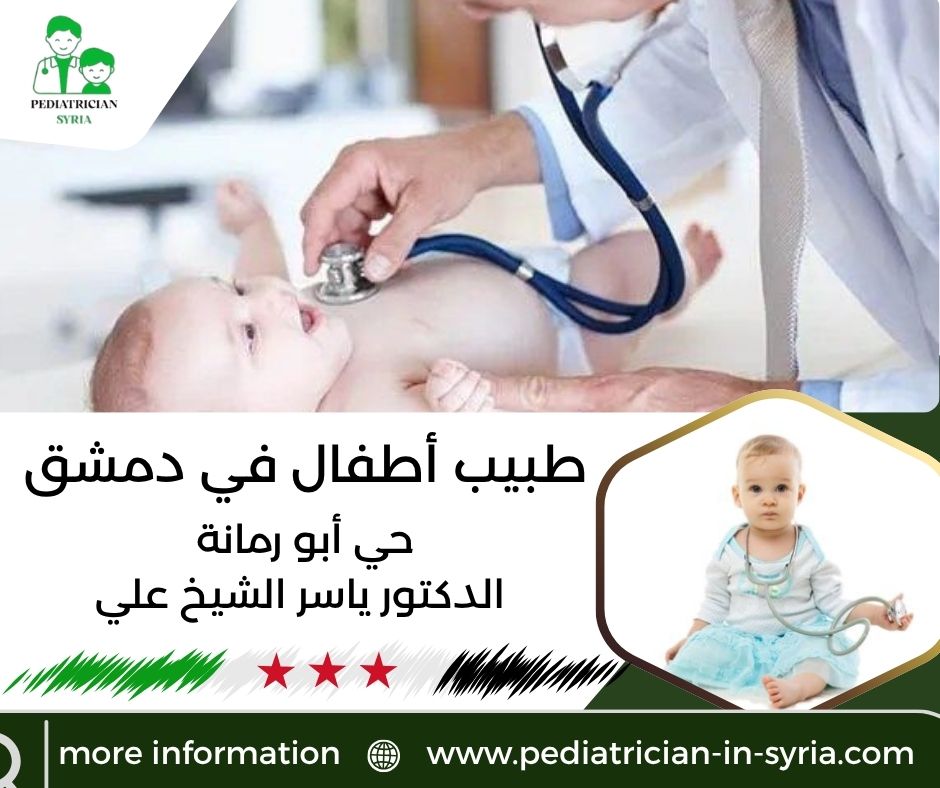 طبيب أطفال في دمشق