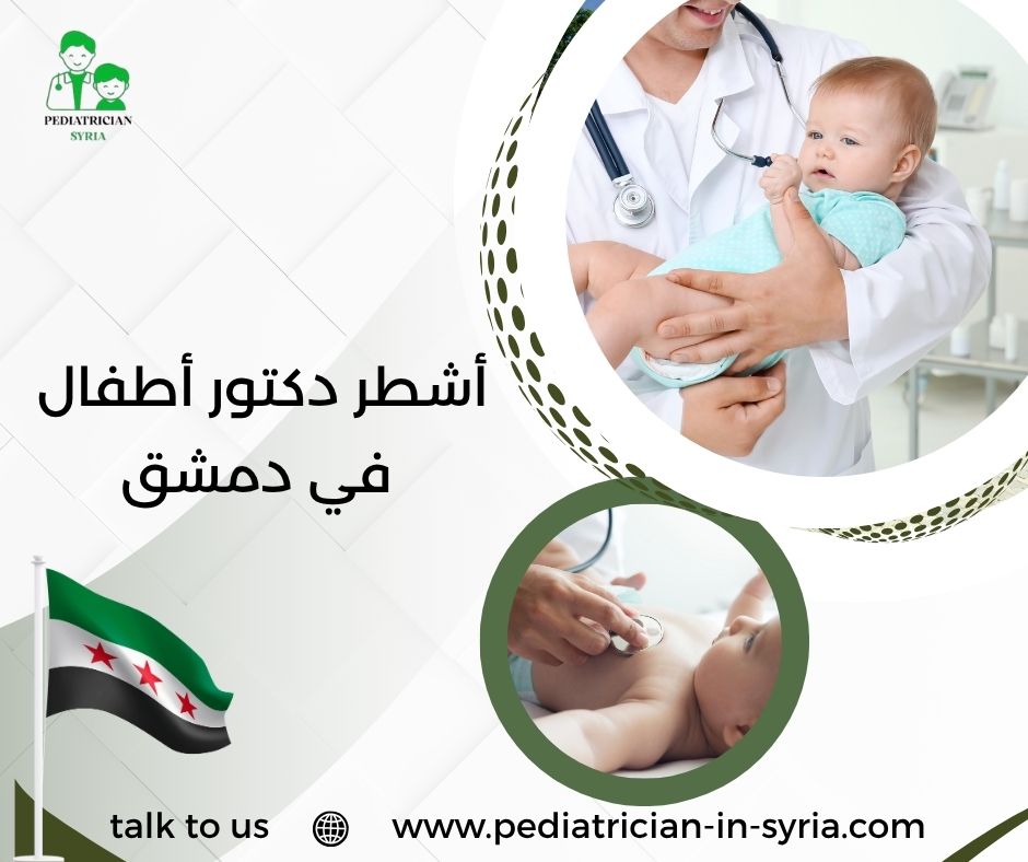 أشطر دكتور أطفال في دمشق