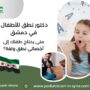 دكتور نطق للأطفال في دمشق