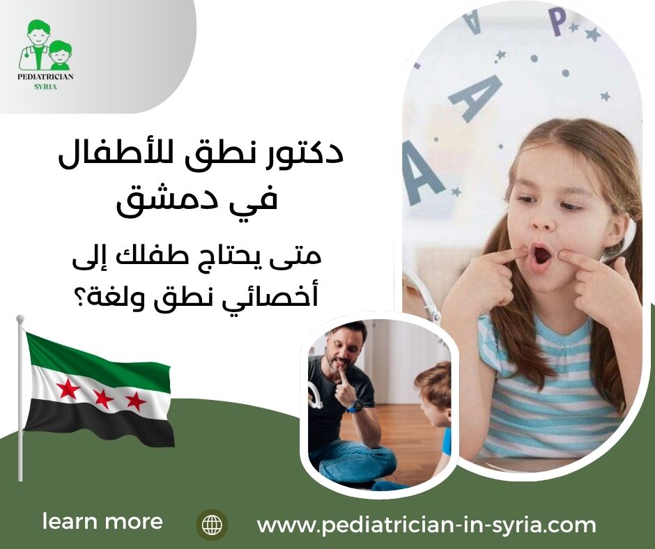 دكتور نطق للأطفال في دمشق