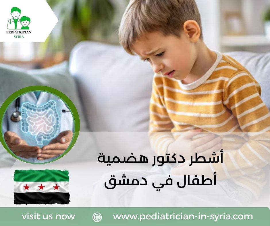 أشطر دكتور هضمية أطفال في دمشق