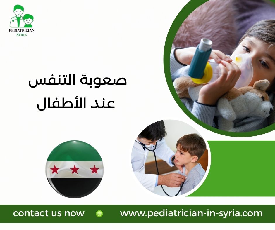 صعوبة التنفس عند الأطفال