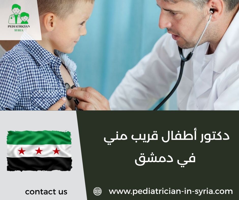 دكتور أطفال قريب مني في دمشق
