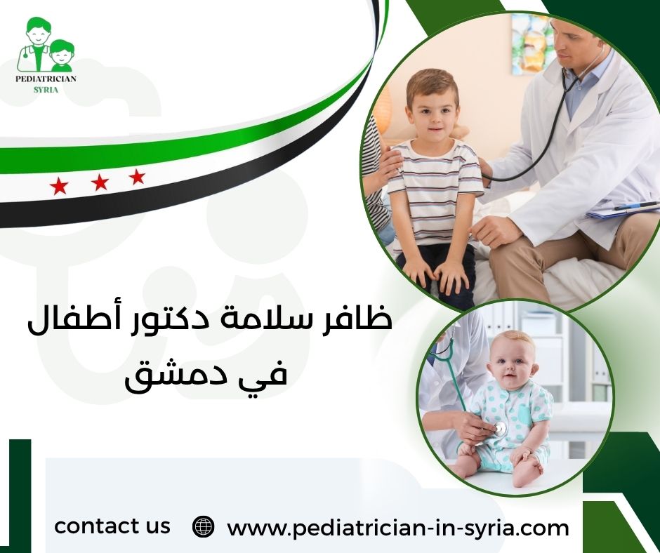 ياسر الشيخ علي دكتور أطفال في دمشق
