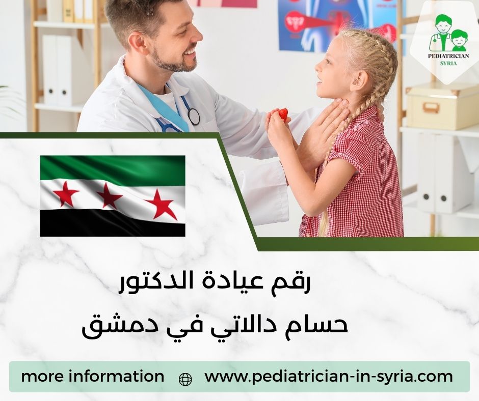 رقم عيادة الدكتور ياسر الشيخ علي في دمشق