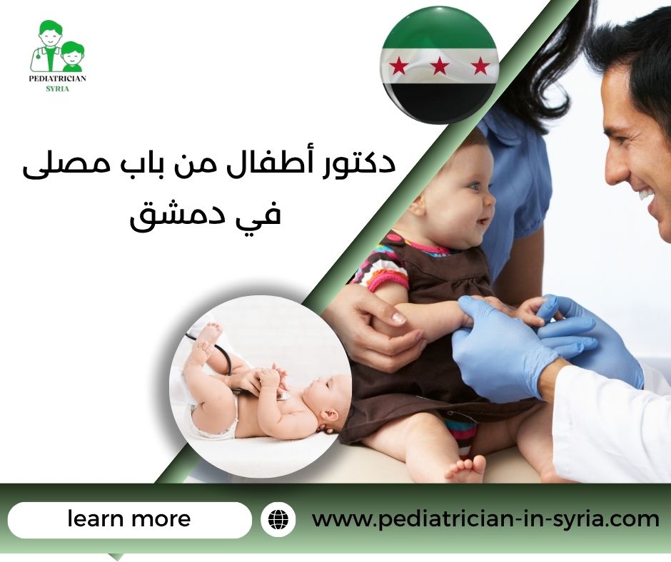 دكتور أطفال من باب مصلى في دمشق