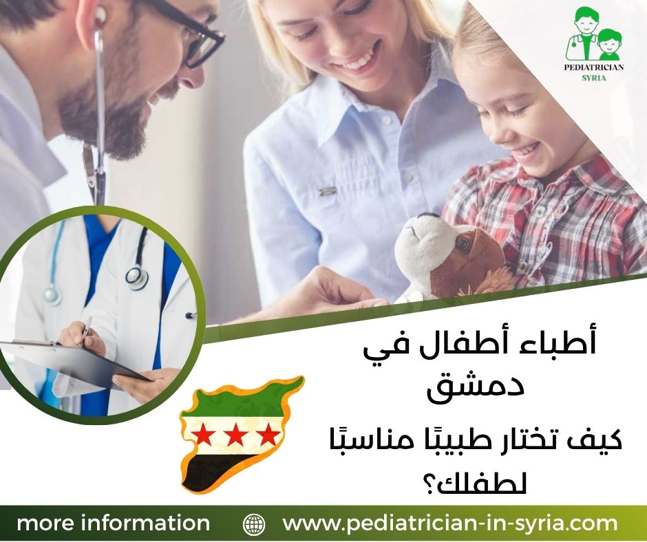 أطباء أطفال في دمشق