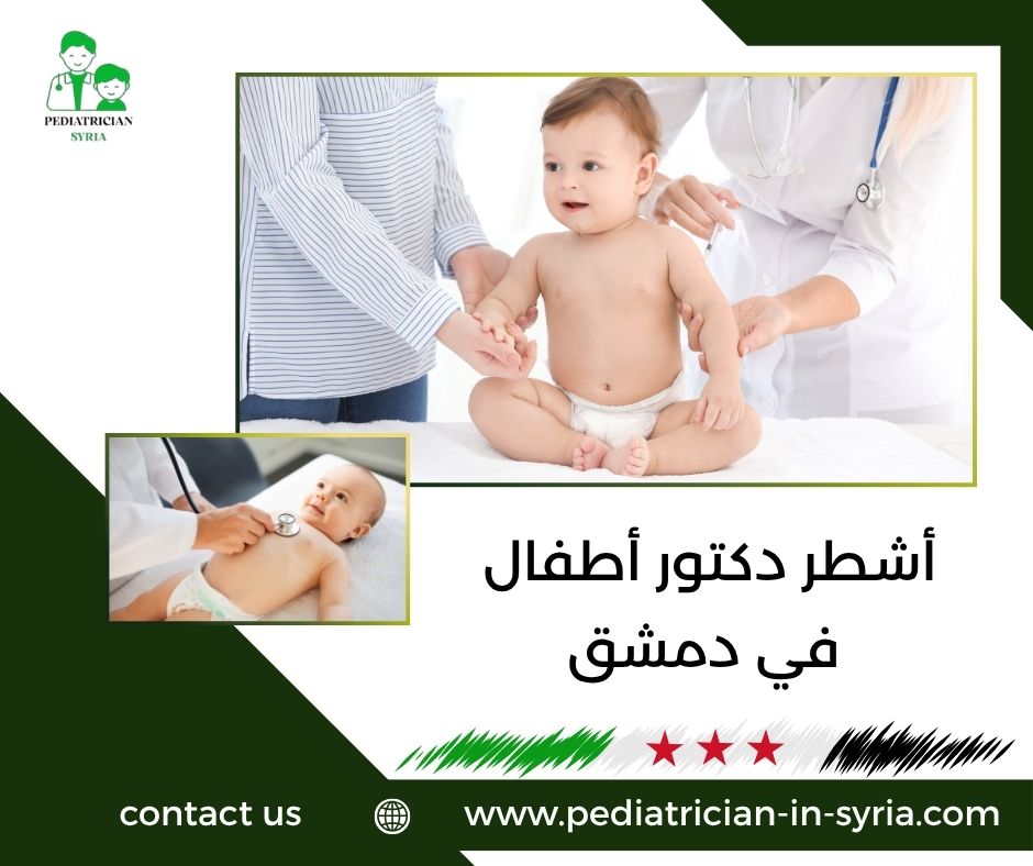أشطر دكتور أطفال في دمشق