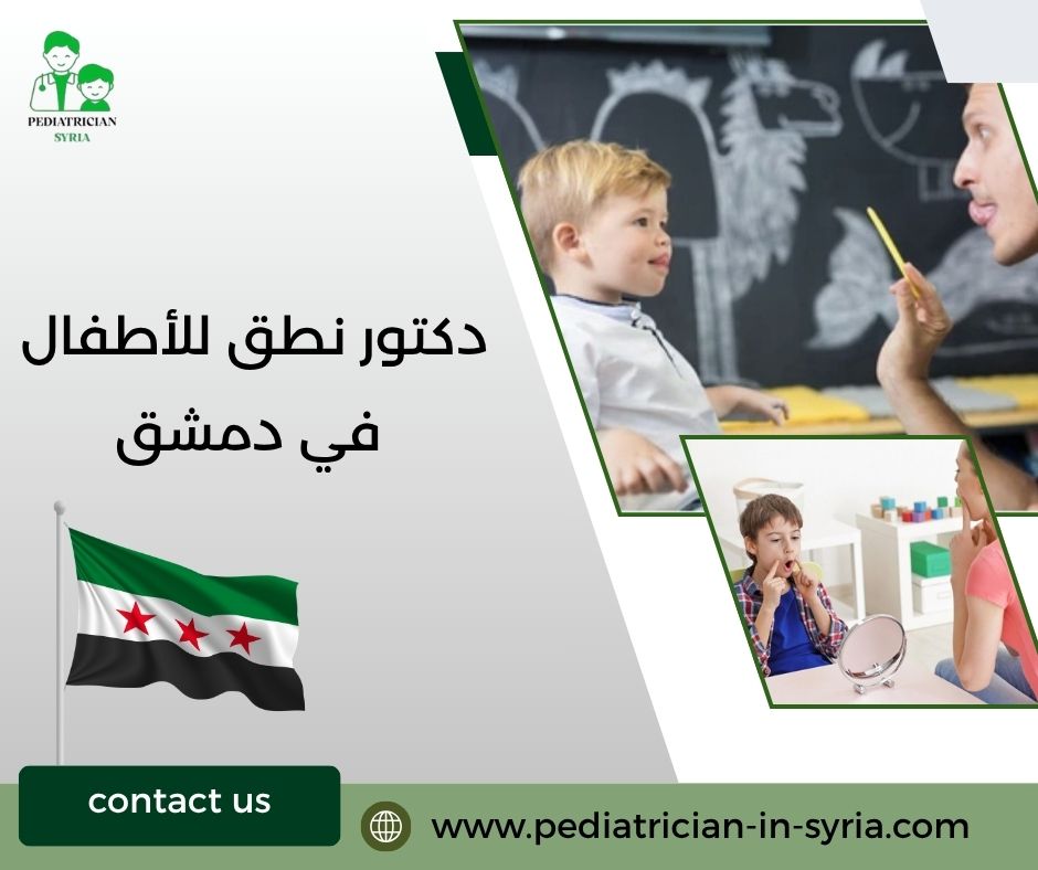 دكتور نطق للأطفال في دمشق