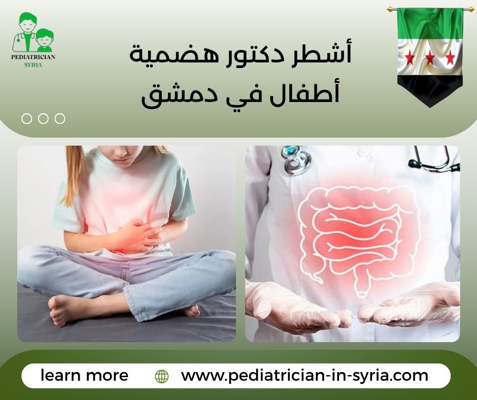 أشطر دكتور هضمية أطفال في دمشق