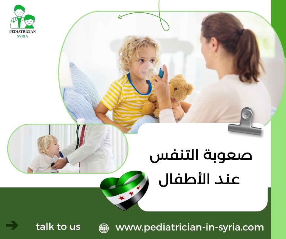 صعوبة التنفس عند الأطفال