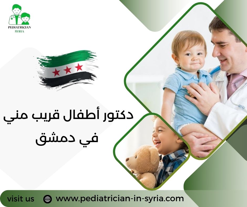 دكتور أطفال قريب مني في دمشق