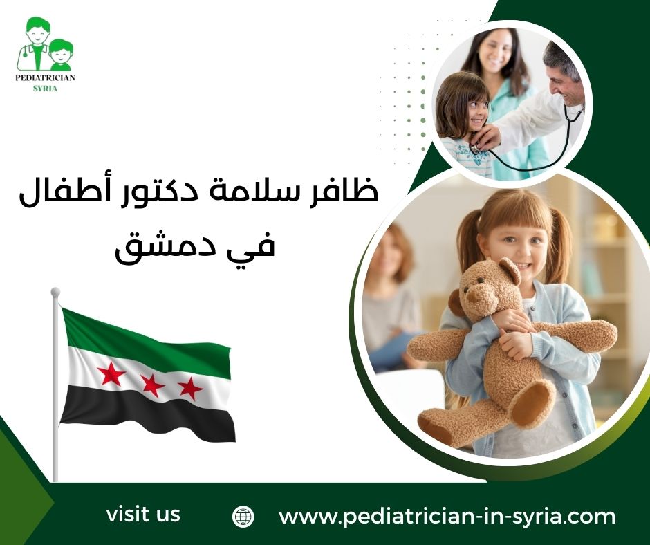 ياسر الشيخ علي دكتور أطفال في دمشق