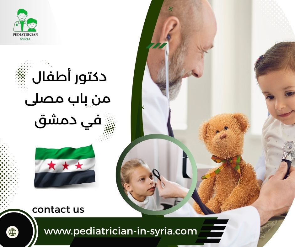 دكتور أطفال من باب مصلى في دمشق