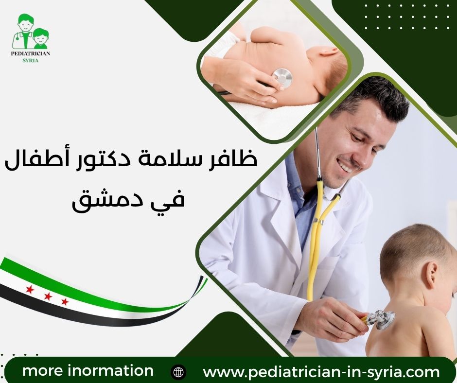 ياسر الشيخ علي دكتور أطفال في دمشق