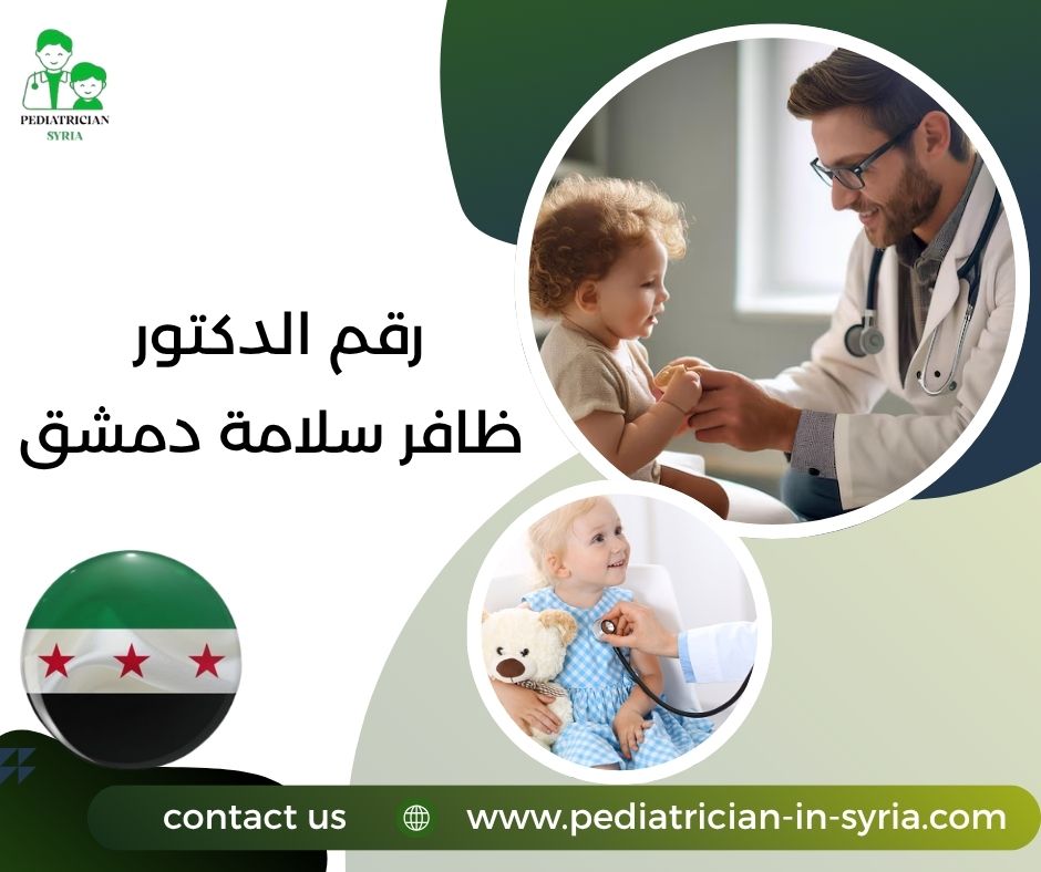رقم الدكتور ياسر الشيخ علي  دمشق