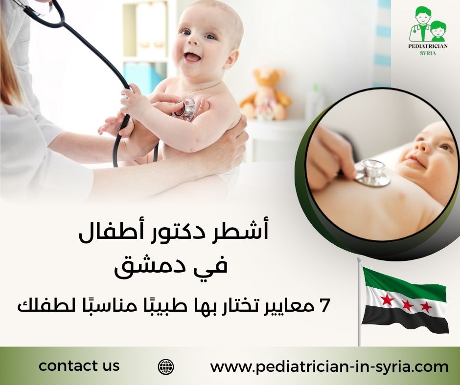 أشطر دكتور أطفال في دمشق