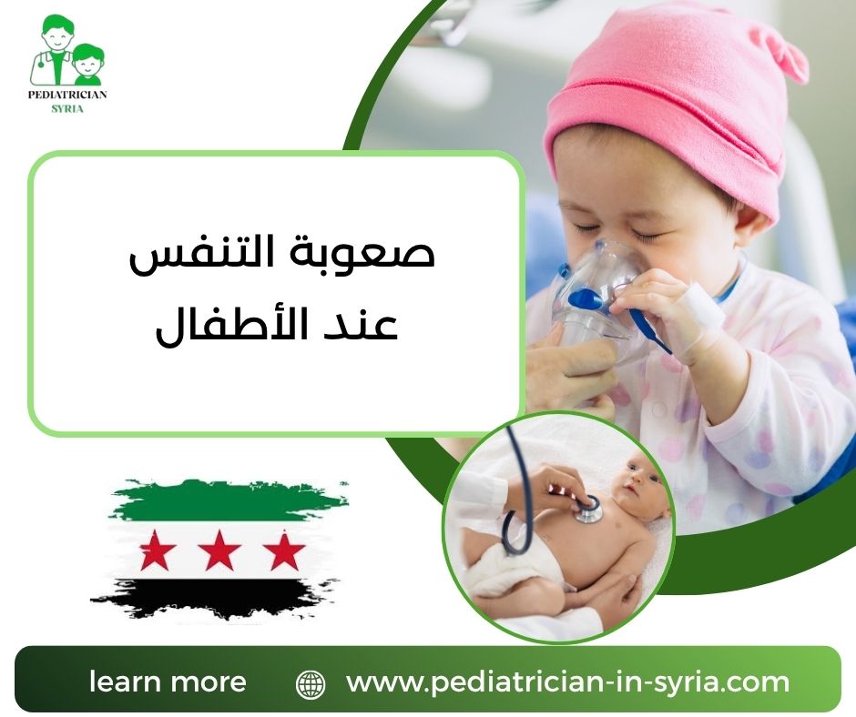 صعوبة التنفس عند الأطفال