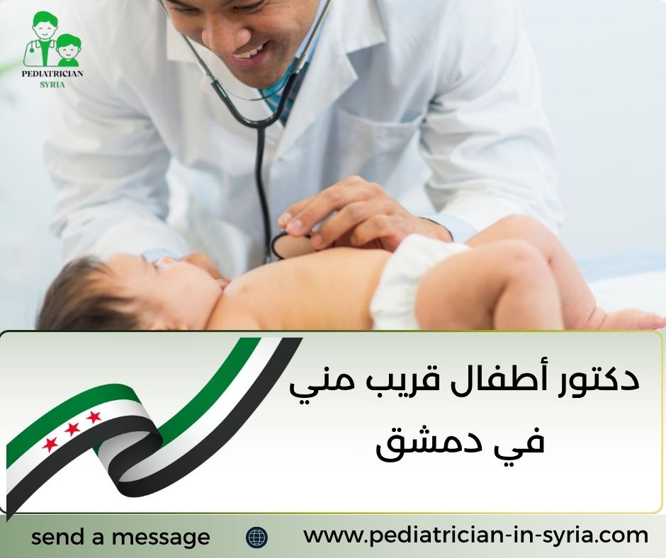 دكتور أطفال قريب مني في دمشق