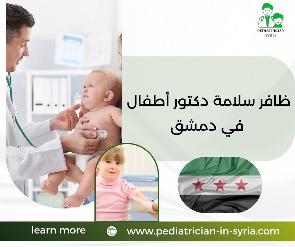 ياسر الشيخ علي دكتور أطفال في دمشق