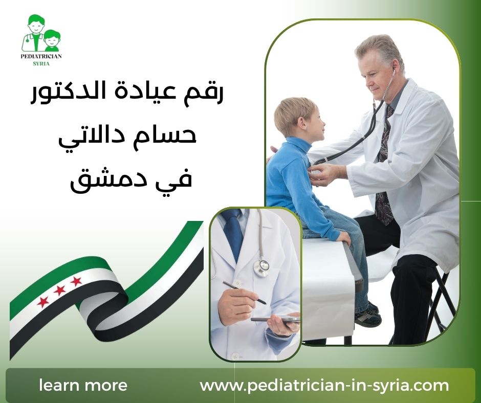 رقم عيادة الدكتور ياسر الشيخ علي في دمشق