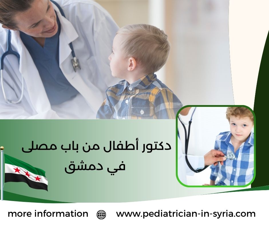 دكتور أطفال من باب مصلى في دمشق