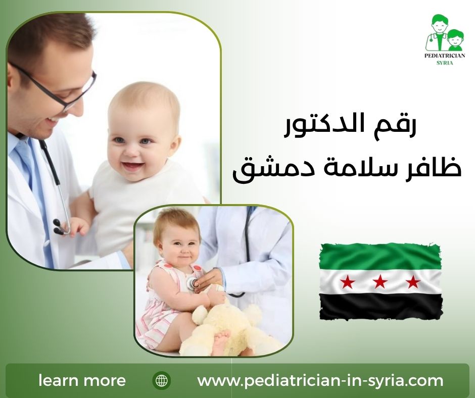 رقم الدكتور ياسر الشيخ علي  دمشق