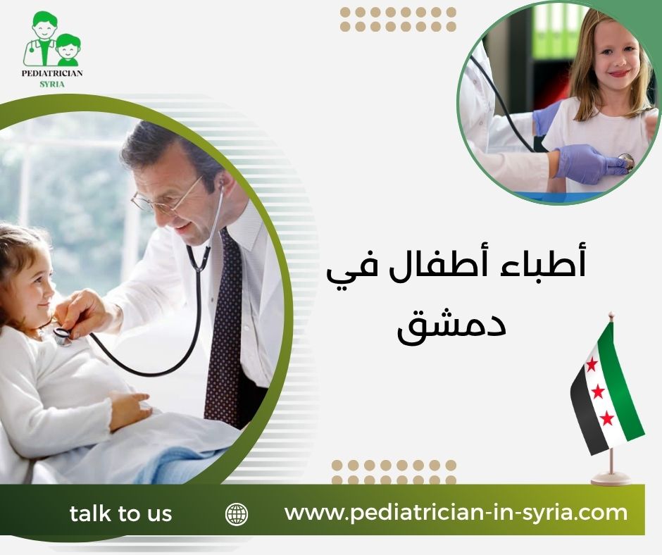 أطباء أطفال في دمشق