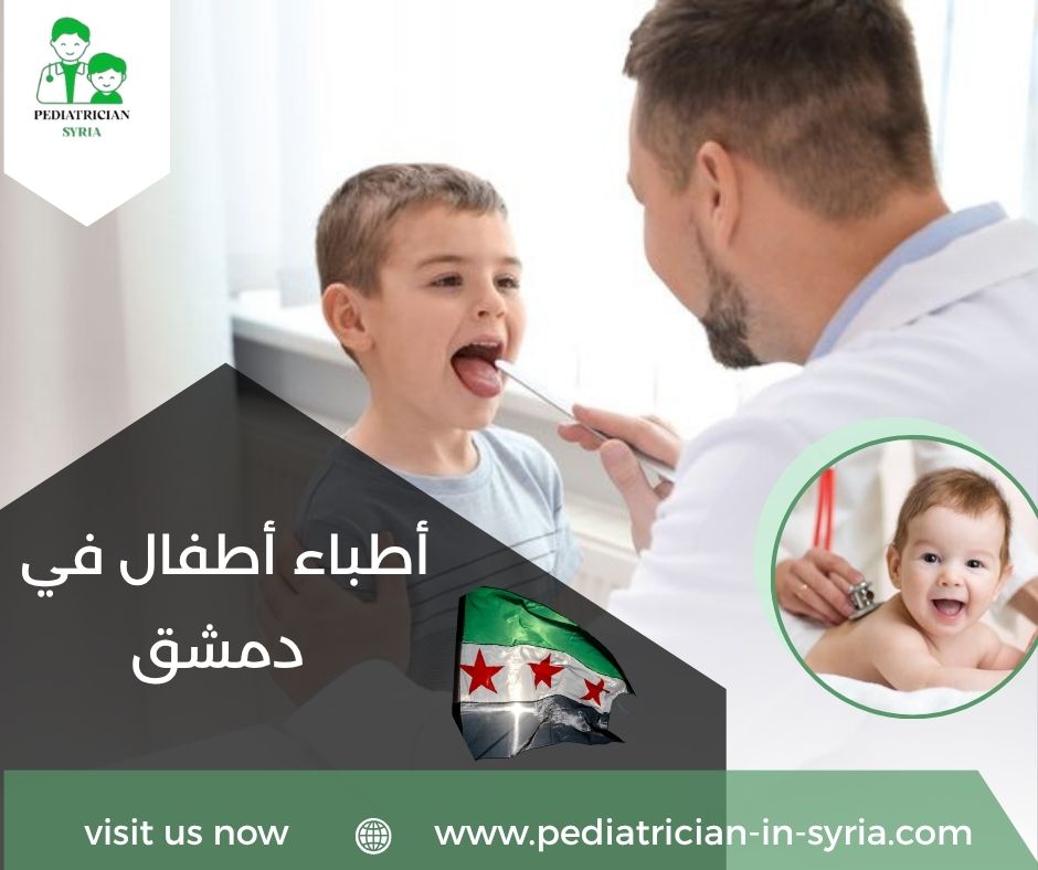 أطباء أطفال في دمشق