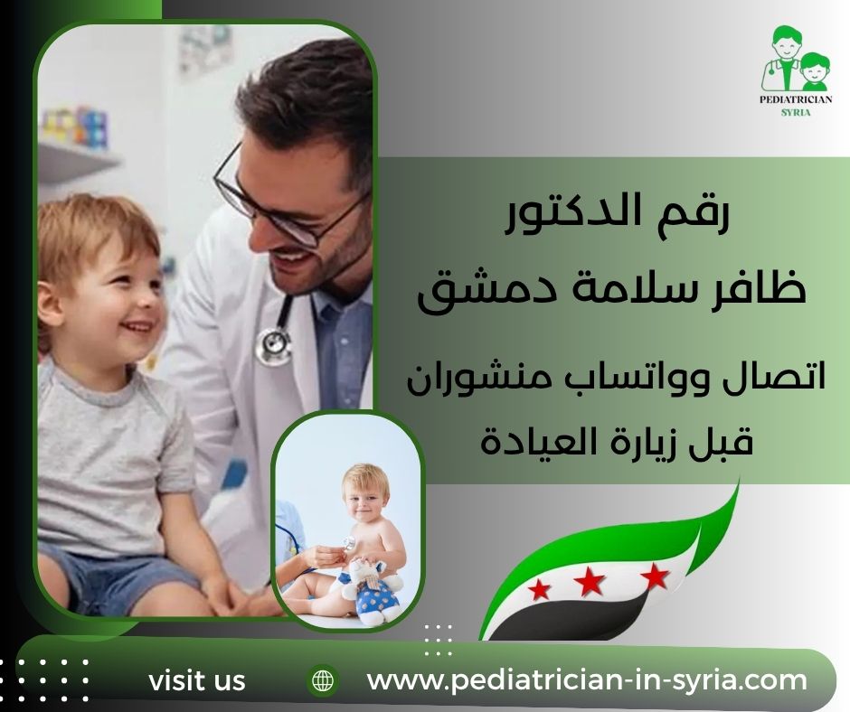 رقم الدكتور ياسر الشيخ علي  دمشق