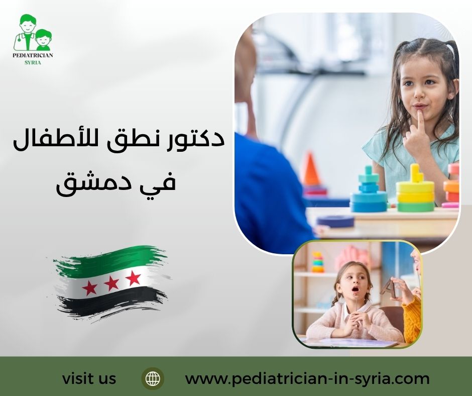 دكتور نطق للأطفال في دمشق