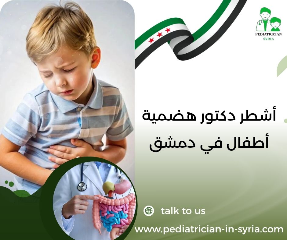 أشطر دكتور هضمية أطفال في دمشق