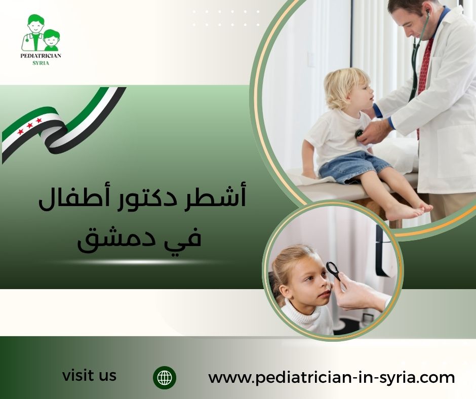 أشطر دكتور أطفال في دمشق