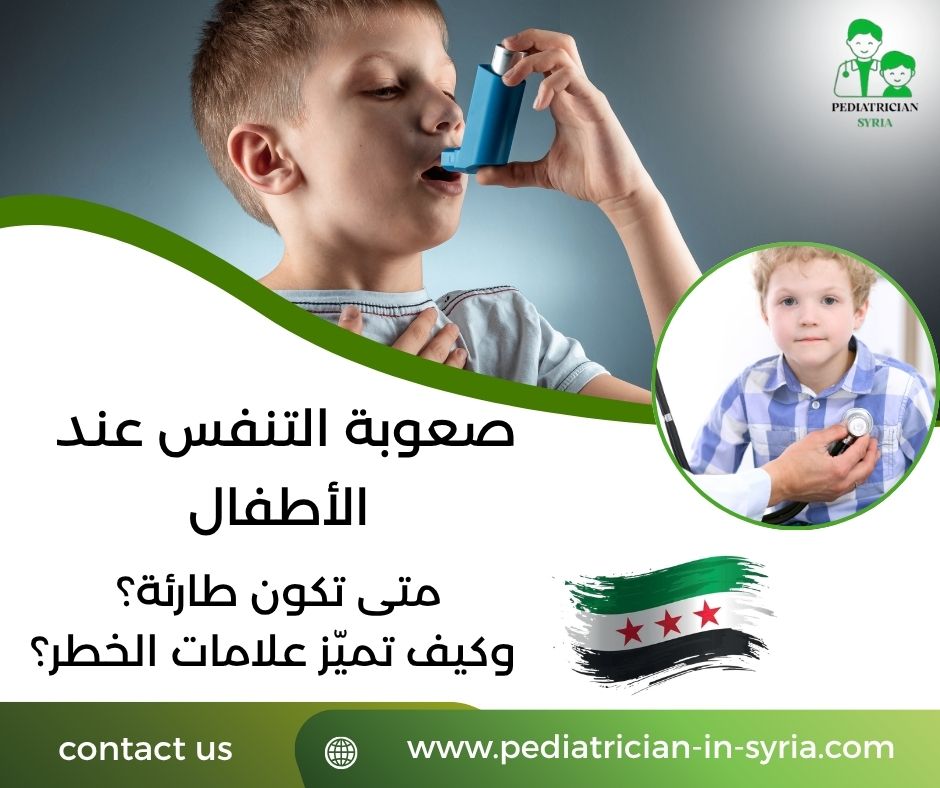 صعوبة التنفس عند الأطفال