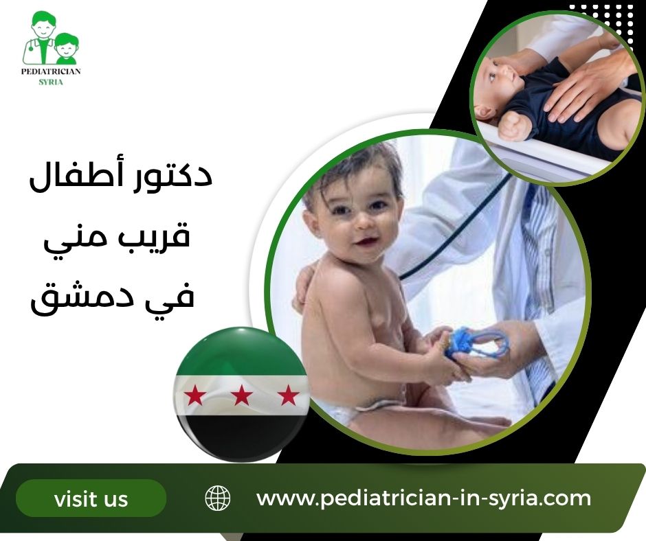 دكتور أطفال قريب مني في دمشق