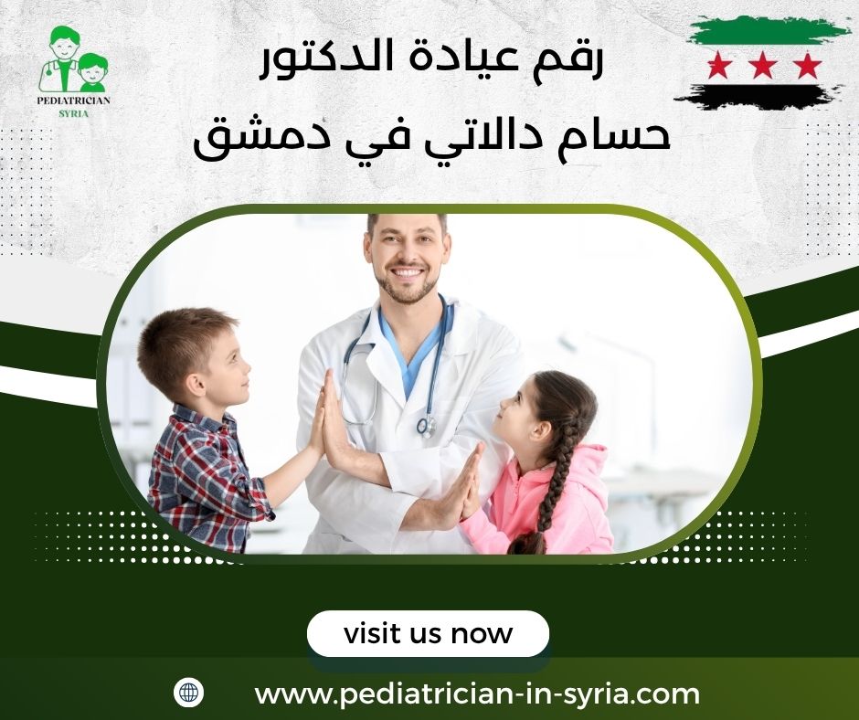 رقم عيادة الدكتور ياسر الشيخ علي في دمشق