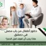 دكتور أطفال من باب مصلى في دمشق