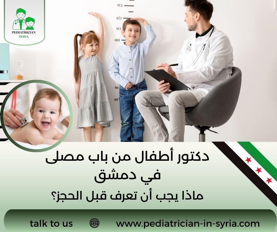 دكتور أطفال من باب مصلى في دمشق
