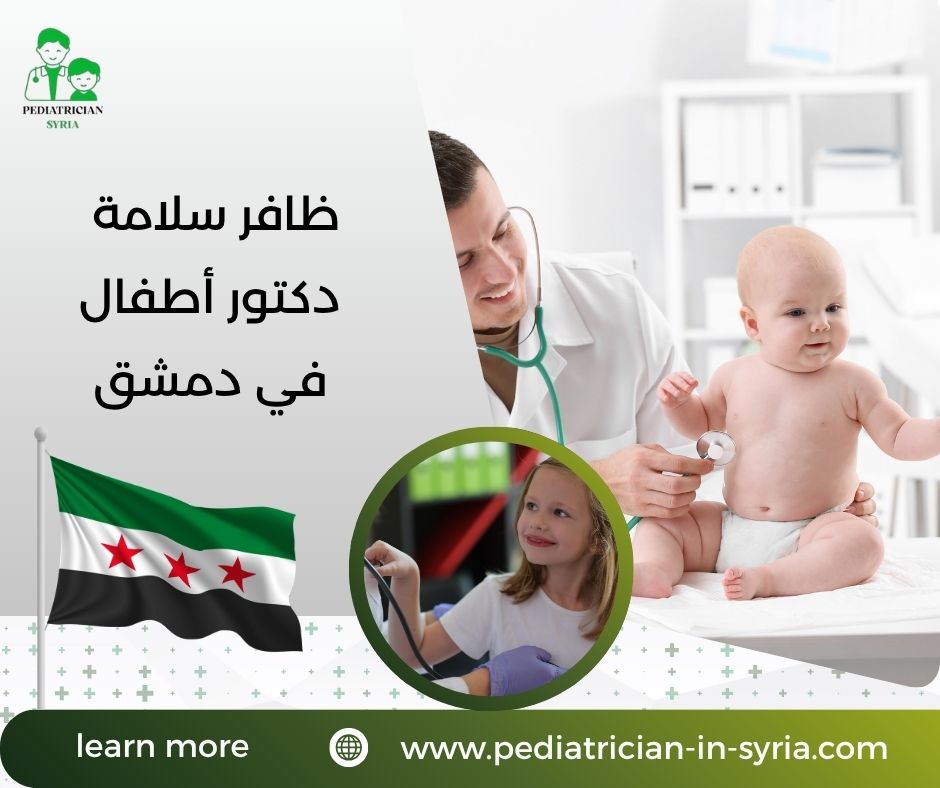ياسر الشيخ علي دكتور أطفال في دمشق