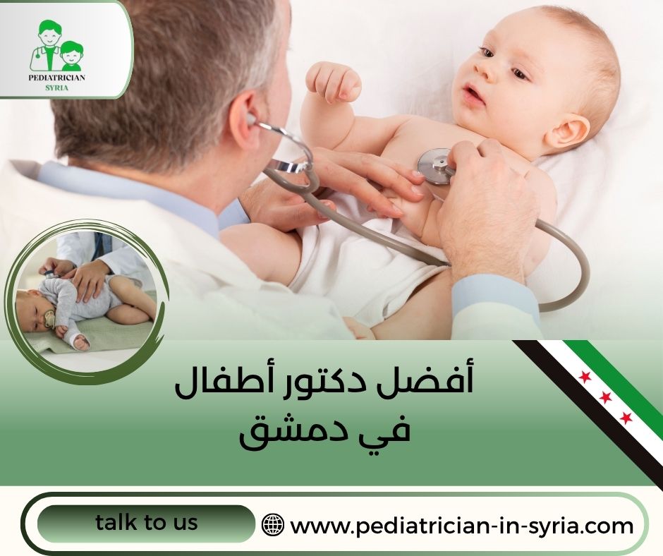 أفضل دكتور أطفال في دمشق