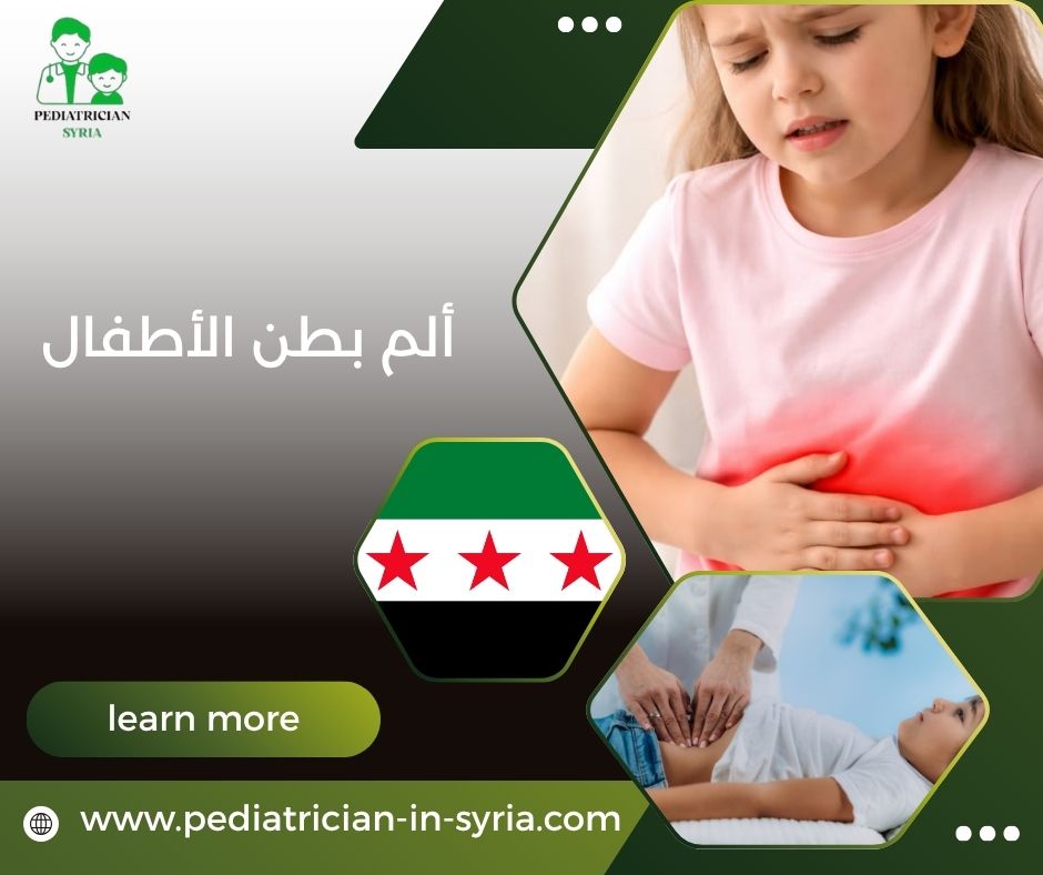 ألم بطن الأطفال